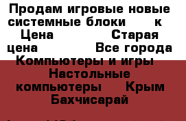 Продам игровые новые системные блоки 25-95к › Цена ­ 25 000 › Старая цена ­ 27 000 - Все города Компьютеры и игры » Настольные компьютеры   . Крым,Бахчисарай